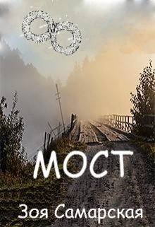 Мост (Зоя Самарская)