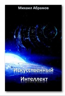 Искусственный Интеллект (Mikhail  Abramov)