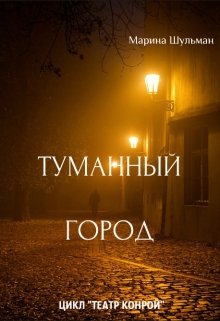 Туманный город (Шульман Марина)