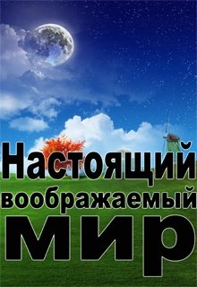 Настоящий воображаемый мир (Кейн)