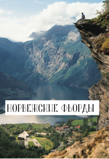 Норвежские фьорды (Таша Блум)
