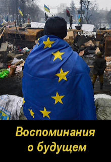 Воспоминания о будущем (Деметрий Скиф)