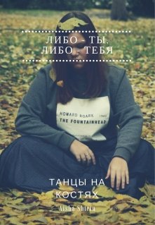 Танцы на костях (Aisha Shtein)