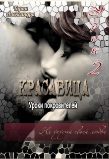 Уроки покровителей. Урок 2. Красавица (Александра Таран)