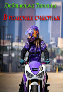 В поисках счастья (((( Любашенька Таткина ))))
