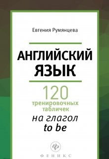 120 тренировочных таблиц на глагол to be (Евгения Румянцева)