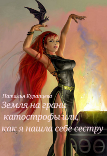 Земля на грани катострофы или,как я нашла себе сестру (Наталья)