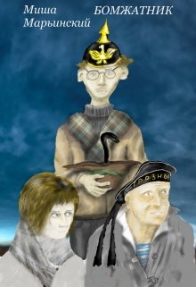 Бомжатник (Миша Марьинский)