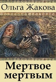 Мертвое мертвым (Ольга Жакова)