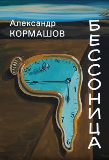 Бессонница (Александр Кормашов)