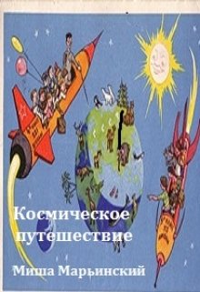 Космическое путешествие (Миша Марьинский)
