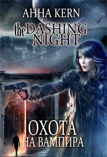 The dashing night. Охота на вампира (Анна KERN)