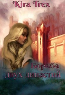 Борьба двух династий (Kira Trex)