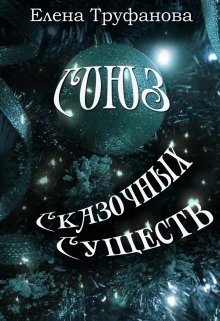 Союз сказочных существ (Елена Труфанова)