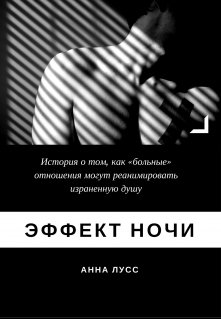 Эффект ночи (Анна Лусс)