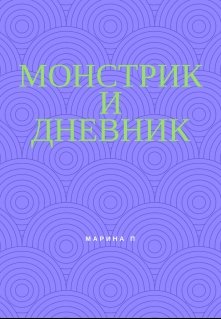 Монстрик и дневник (Марина П)