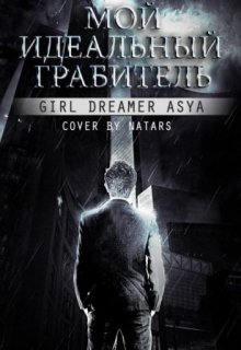 Мой идеальный грабитель (Girl dreamer Asya)