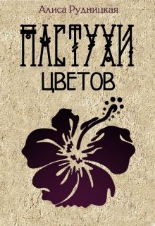 Пастухи цветов (Алиса Рудницкая)