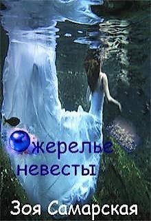 Ожерелье невесты (Зоя Самарская)