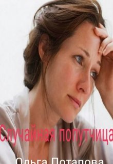 Случайная попутчица (ольга потапова)
