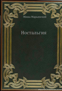 Ностальгия (Миша Марьинский)