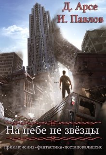 На небе не звёзды (Игорь Павлов)