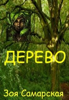 Дерево (Зоя Самарская)