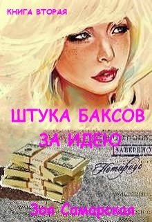 Штука баксов за идею (Зоя Самарская)