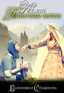 Келпи. Граничные земли. Книга 2 (Виктория Старкина)