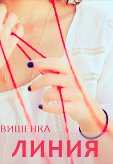Линия (Вишенка)