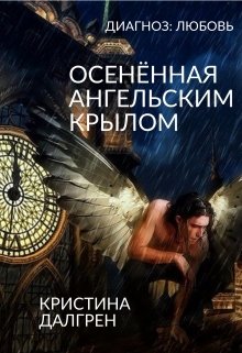 Диагноз: Любовь. Осенённая ангельским крылом (Кристина Далгрен  (Kristina Dahlgren))