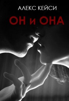 Он и Она (Алекс Кейси)