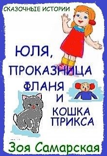 Юля, проказница Фланя и кошка Прикса (Зоя Самарская)