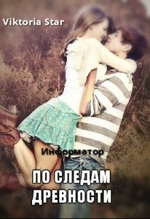 По следам древности. (Viktoria Star)