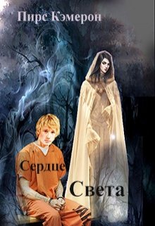Сердце Света (Пирс Кэмерон)