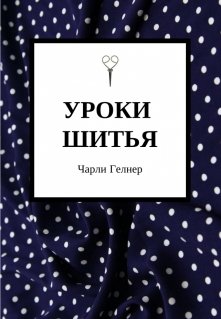 Уроки шитья (Чарли Гелнер)