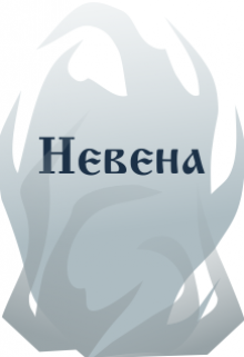 Невена (Утуёх)
