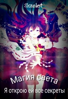 Магия света: Я открою ей все секреты (Skarlet)