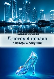 А потом я попала в историю Золушки (Анастасия Юдина)