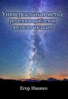 Комплексный метод решения проблем и жизненных задач (Егор)