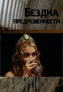 Бездна предрешенности (Психоактивная Ария)