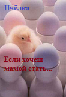 Ели хочешь мамой стать… (Пчелка)