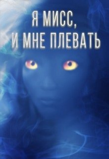 Я мисс, и мне плевать (Мария Секирина)