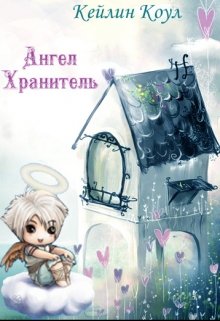 Ангел Хранитель (Кейлин Коул)