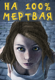На 100 процентов мертвая (Вишенка)