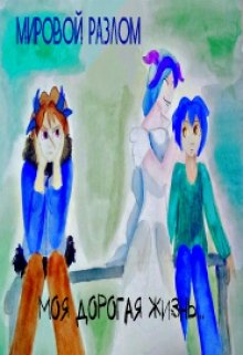 Мировой разлом.Скрытые материалы.Моя дорогая жизнь. (Atyra Rommant)