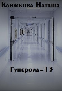 Гунероид-13 (Наташа Клюйкова)