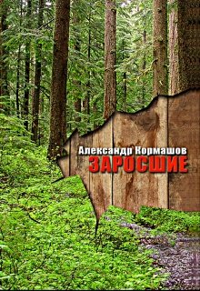 Заросшие (Александр Кормашов)