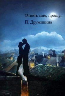 Ответь мне, прошу… (Полина Дружинина)