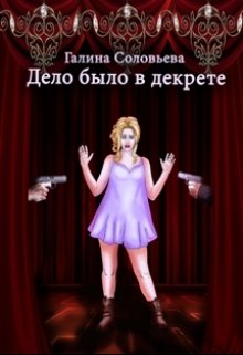 Дело было в декрете (Галина)